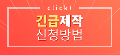 긴급제작신청방법안내