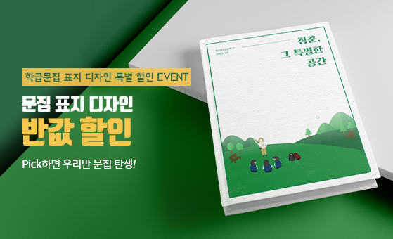 학급문집 반값 할인 EVENT