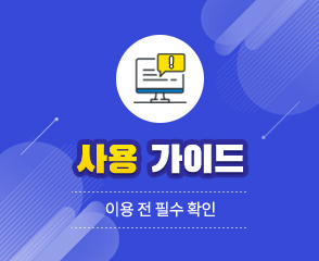 사용자 가이드 - 이용 전 필수 확인