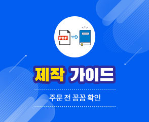 인쇄 가이드 - 주문 전 꼼꼼 확인