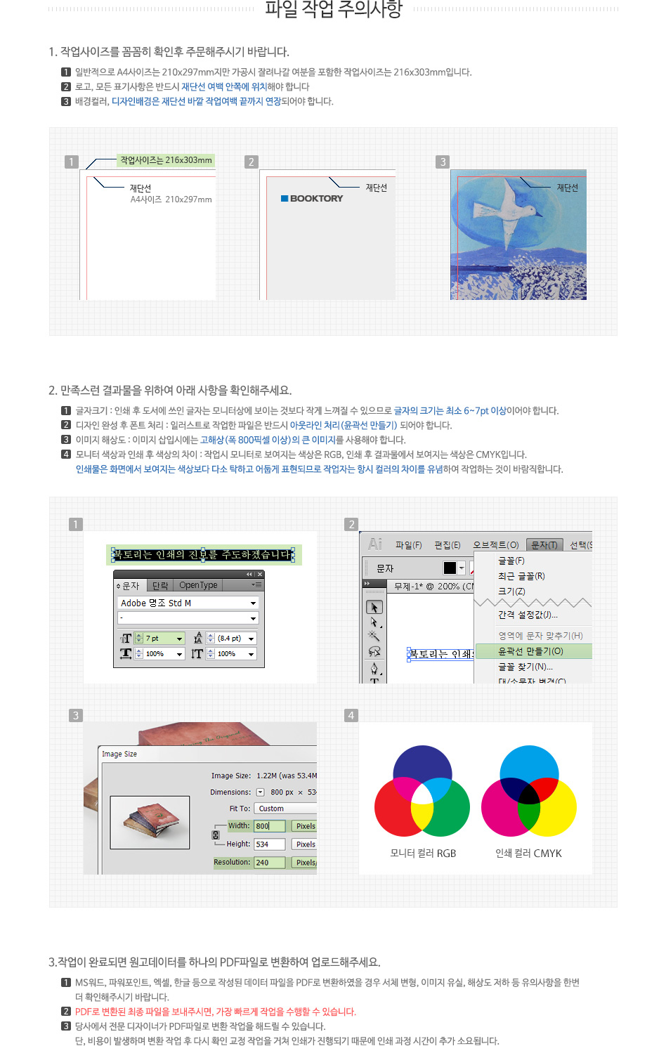 파일작업주의-작업사이즈를 꼼꼼히 확인 후 주문해주세요. 작업이 완료되면 원고데이터를 하나의 PDF파일로 변환하여 업로드해주세요.