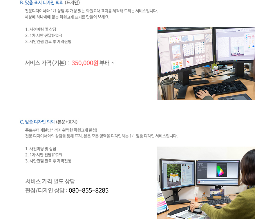 편집디자인 상품안내-북토리 편집, 디자인 패키지 표지 only의 서비스 가격은 300,000원 부터 / 북토리 패키기 본문 + 표지 서비스 가격 사전 상담 , 상담 전화는 080 855 8285 입니다.