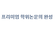 학위논문 프리미엄 학위논문의 완성