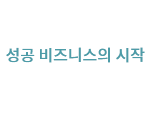 홍보물 성공 비즈니스의 시작