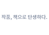 아트북 작품, 책으로 탄생하다.