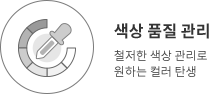 색상품질관리