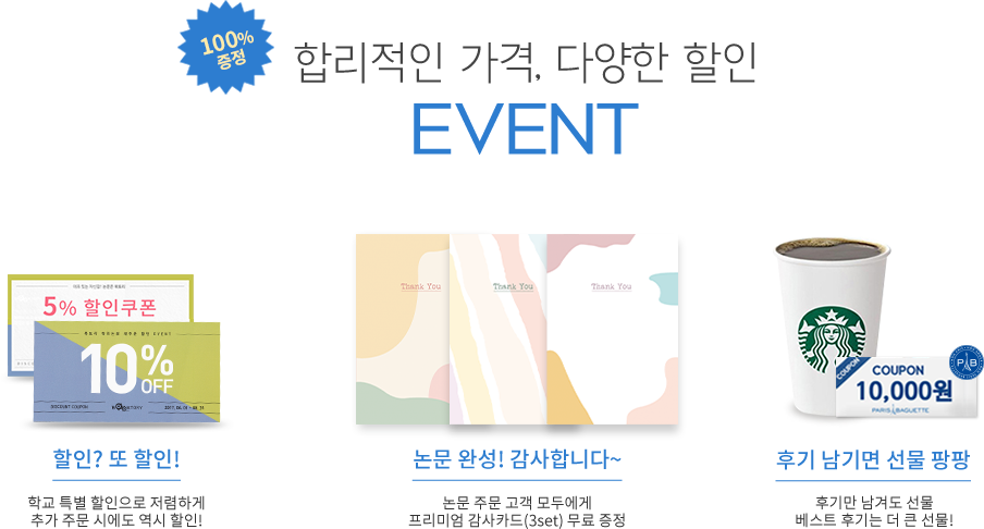 합리적인 가격, 다양한 할인 이벤트, 논문주문 고객에게 프리미엄 감사카드 무료증정, 후기 남기면 선물 팡팡