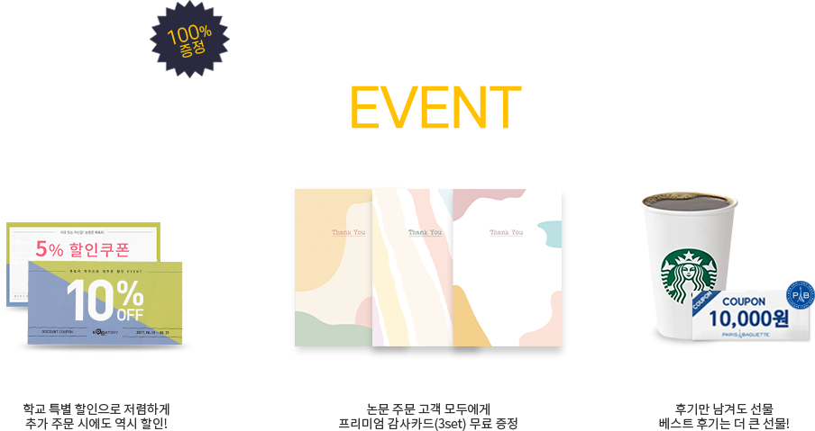 합리적인 가격, 다양한 할인 이벤트, 논문주문 고객에게 프리미엄 감사카드 무료증정, 후기 남기면 선물 팡팡