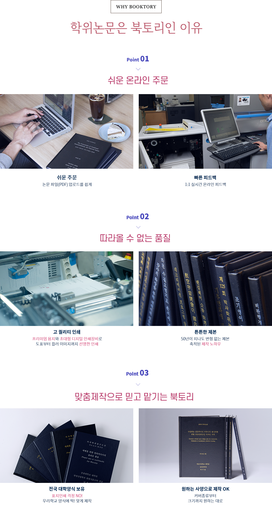 학위논문은 북토리인 이유, 쉬운 온라인 주문, 따라올수 없는 품질, 맞춤제작으로 믿고 맡기는 북토리