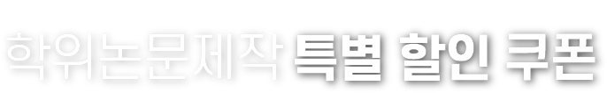 학위논문 제작 특별 할인 쿠폰