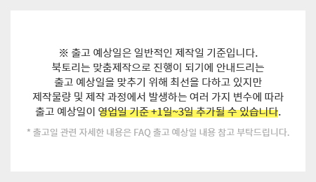 제작물량 및 제작 과정에서 발생하는 여러 가지 변수에 따라 출고 예상일이 영업일 기준 +1일~3일 추가될 수 있습니다