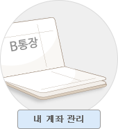 내 계좌관리