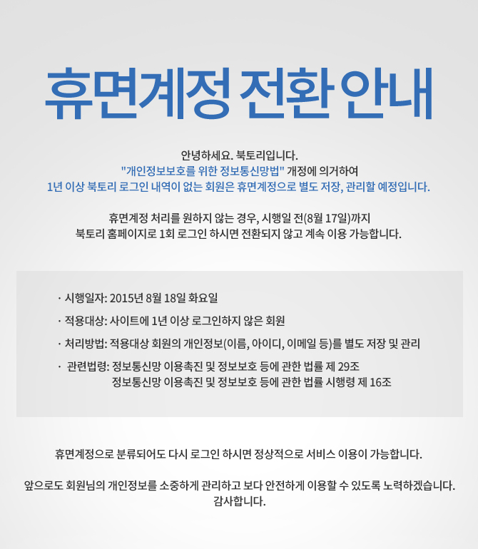 북토리 휴면계정 전환 안내